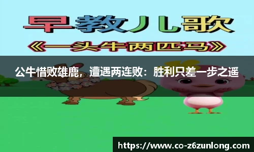 公牛惜败雄鹿，遭遇两连败：胜利只差一步之遥