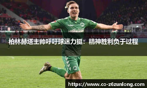 柏林赫塔主帅呼吁球迷力挺：精神胜利负于过程