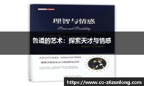 鲁道的艺术：探索天才与情感