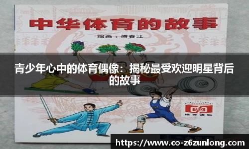 青少年心中的体育偶像：揭秘最受欢迎明星背后的故事