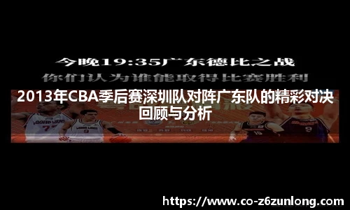 2013年CBA季后赛深圳队对阵广东队的精彩对决回顾与分析