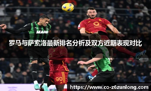 罗马与萨索洛最新排名分析及双方近期表现对比