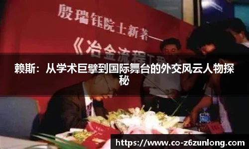 赖斯：从学术巨擘到国际舞台的外交风云人物探秘