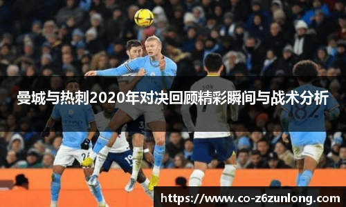 曼城与热刺2020年对决回顾精彩瞬间与战术分析