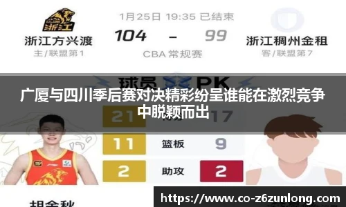 广厦与四川季后赛对决精彩纷呈谁能在激烈竞争中脱颖而出