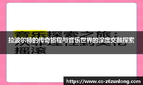 拉波尔特的传奇旅程与音乐世界的深度交融探索