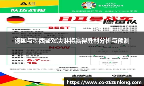 德国与墨西哥对决谁将赢得胜利分析与预测