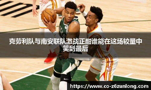克劳利队与南安联队激战正酣谁能在这场较量中笑到最后